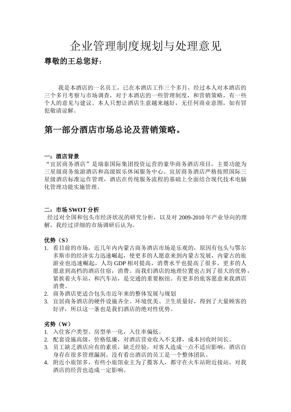 宜居商务酒店企业管理制度规划及市_第1页