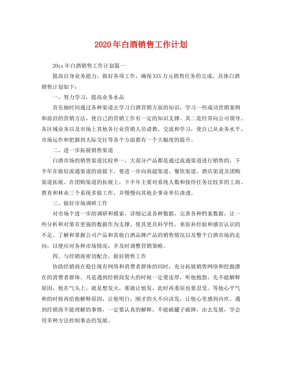 2020年白酒销售工作计划 _第1页