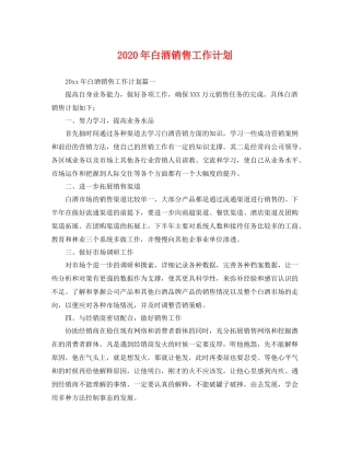 2020年白酒销售工作计划 