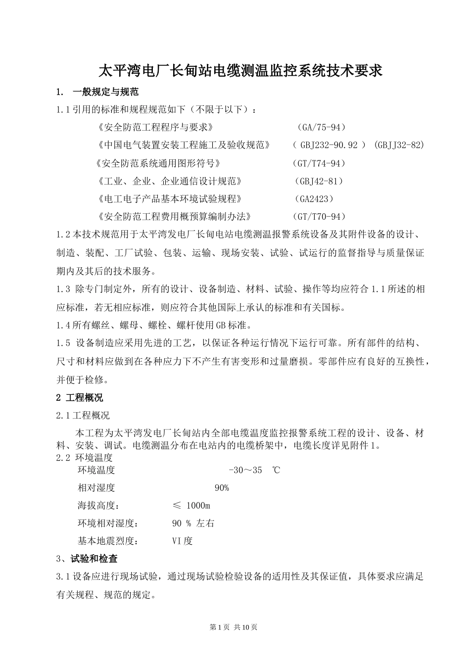 太平湾电厂长甸站电缆测温监控系统技术要求_第1页