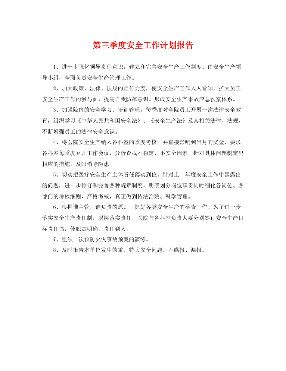 第三季度安全工作计划报告 _第1页