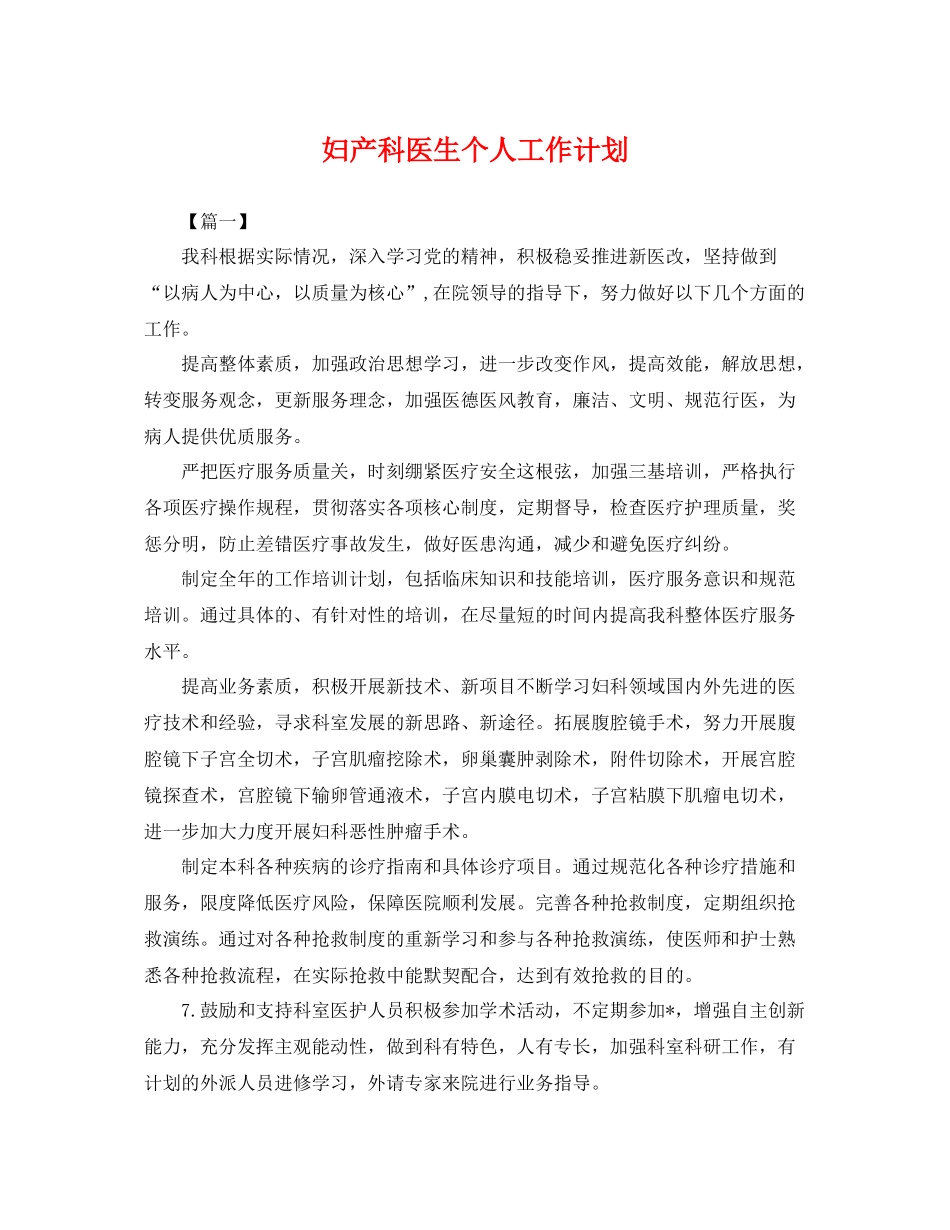 妇产科医生个人工作计划 _第1页