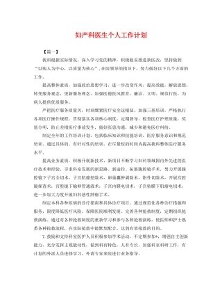 妇产科医生个人工作计划 