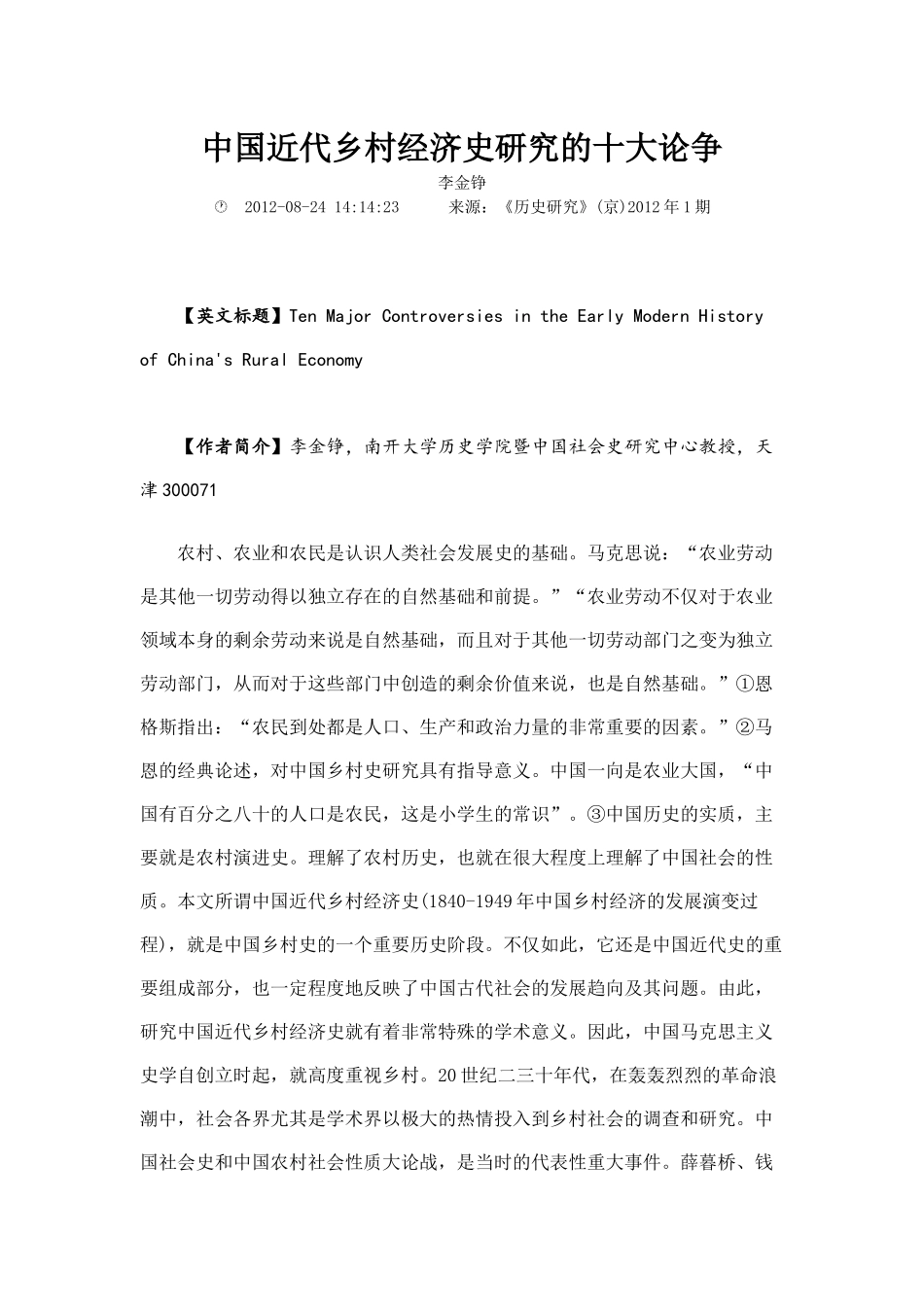 中国近代乡村经济史研究的十大论争_第1页