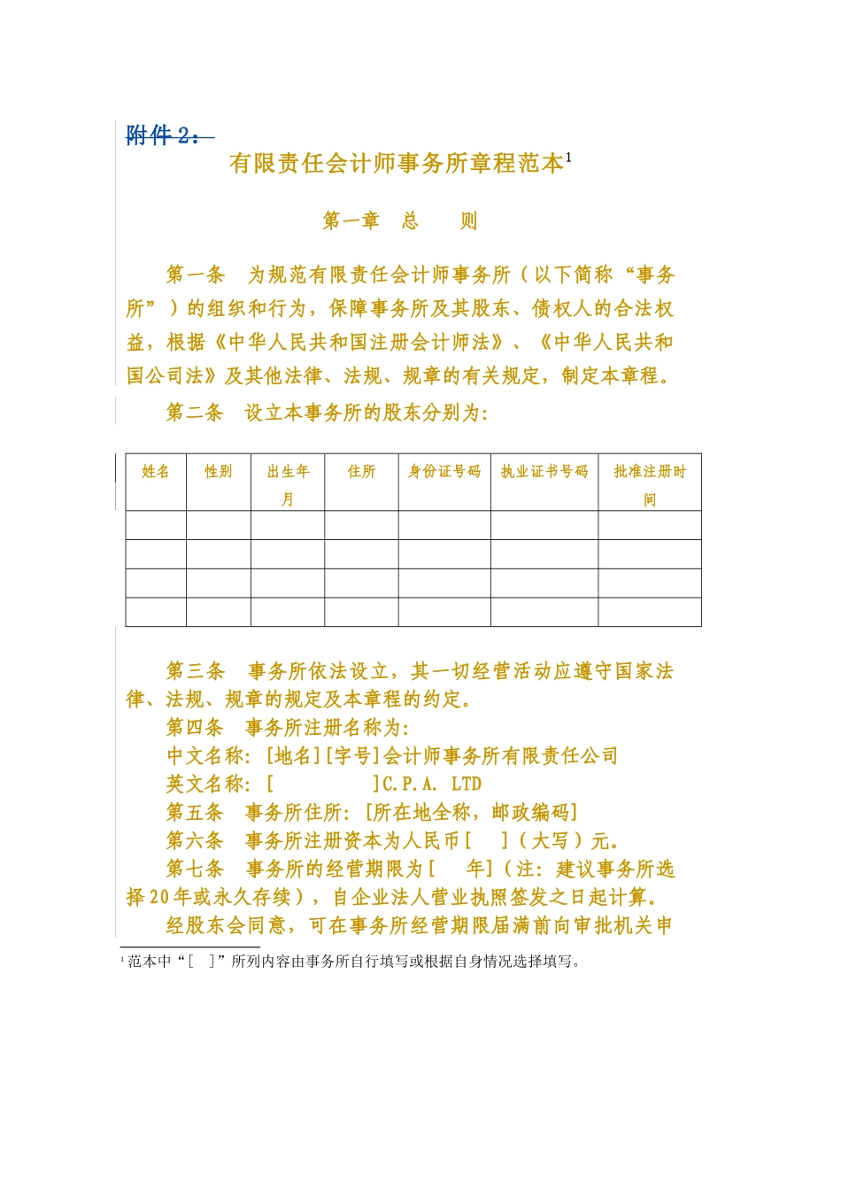 有限责任会计师事务所章程范本（ 31页）_第1页