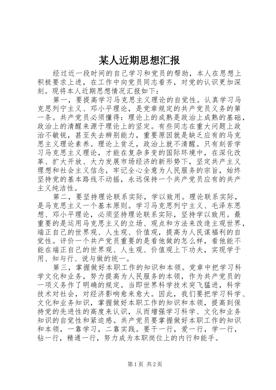 某人近期思想汇报_第1页