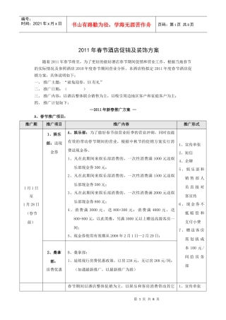 年春节酒店促销及装饰方案