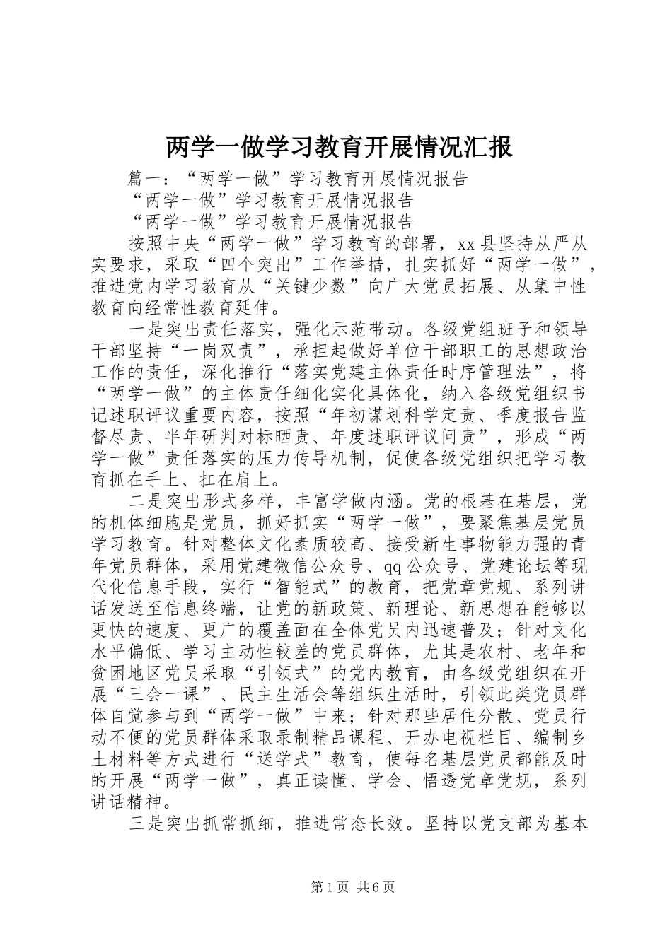 两学一做学习教育开展情况汇报_第1页