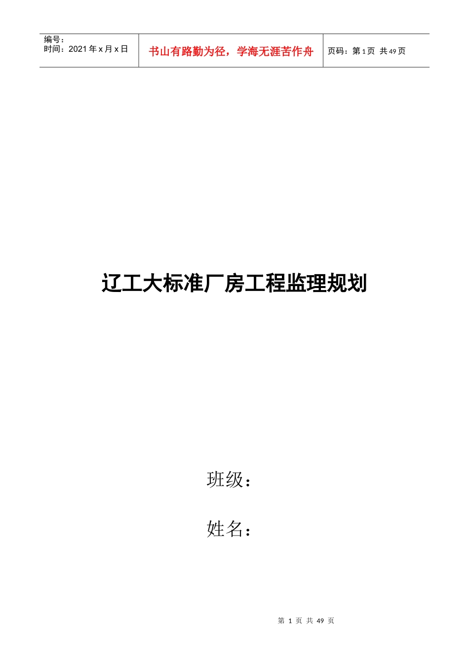 大标准厂房工程监理规划要点_第1页