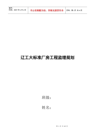 大标准厂房工程监理规划要点