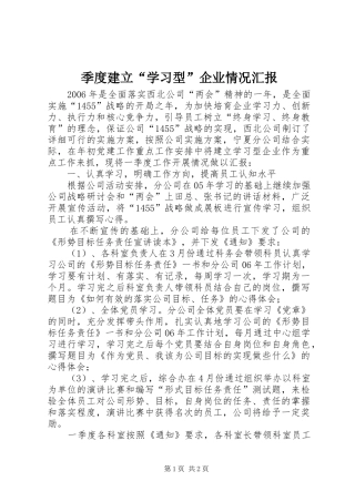 季度建立“学习型”企业情况汇报