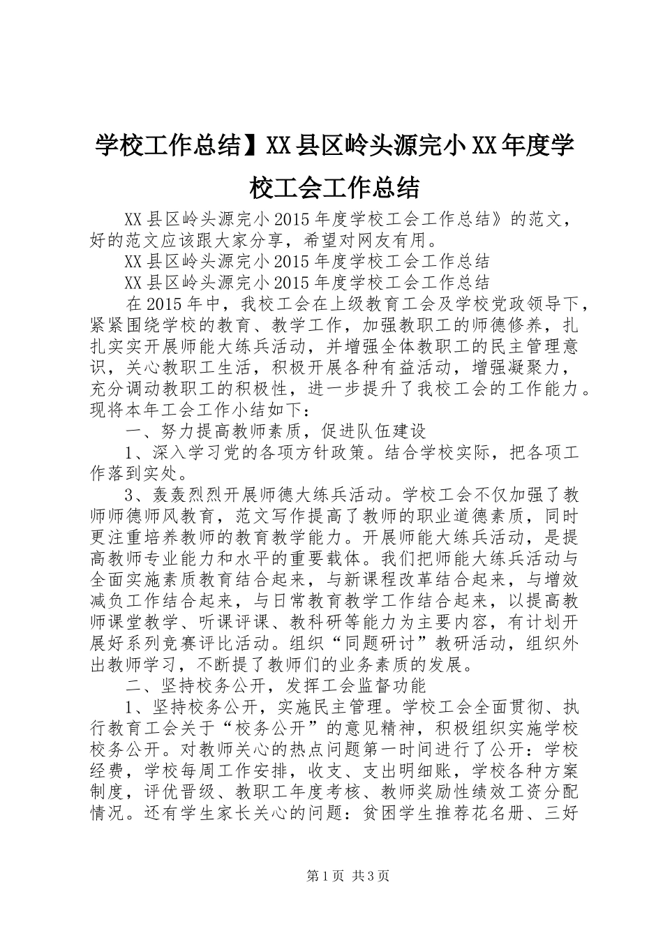 学校工作总结】XX县区岭头源完小XX年度学校工会工作总结_第1页