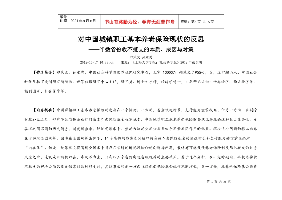 对中国城镇职工基本养老保险现状的反思_第1页