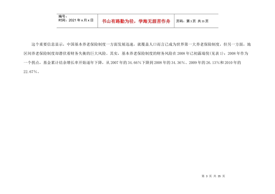 对中国城镇职工基本养老保险现状的反思_第3页