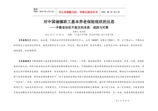 对中国城镇职工基本养老保险现状的反思