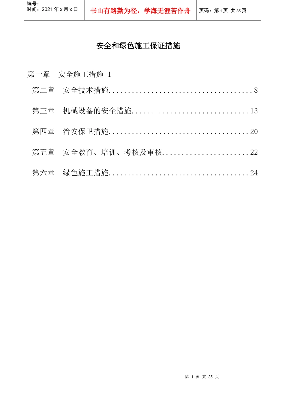 安全和绿色施工保证措施_第1页