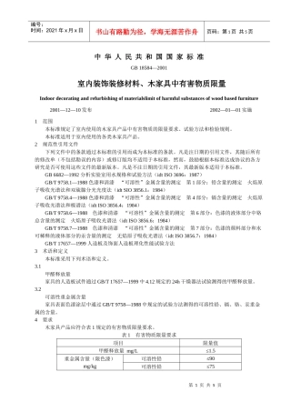 室内装饰装修材料标准