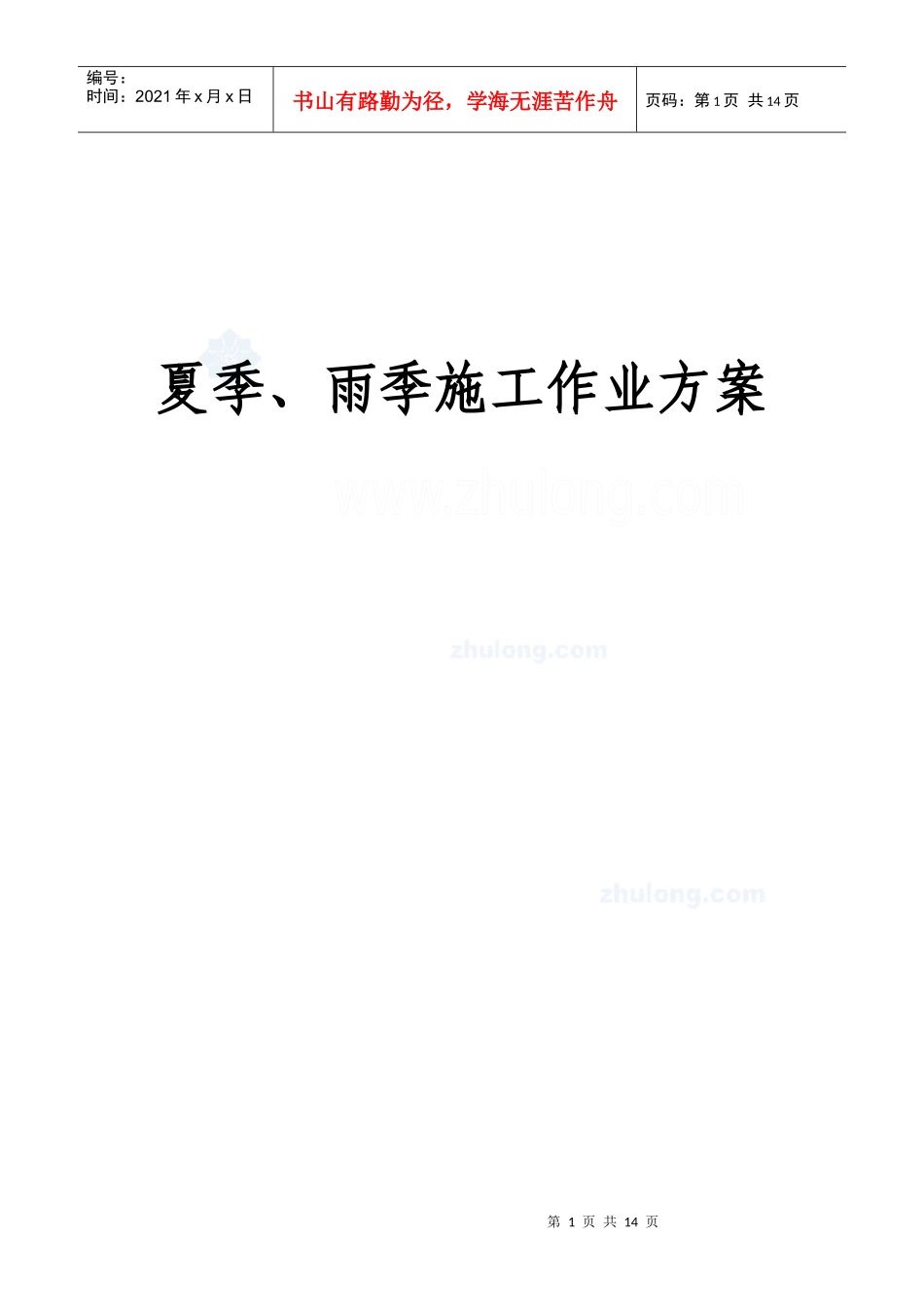 房建项目夏季、雨季施工安全方案_第1页
