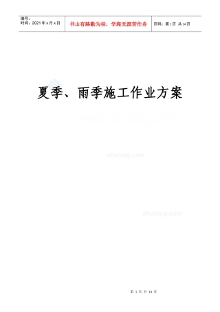 房建项目夏季、雨季施工安全方案