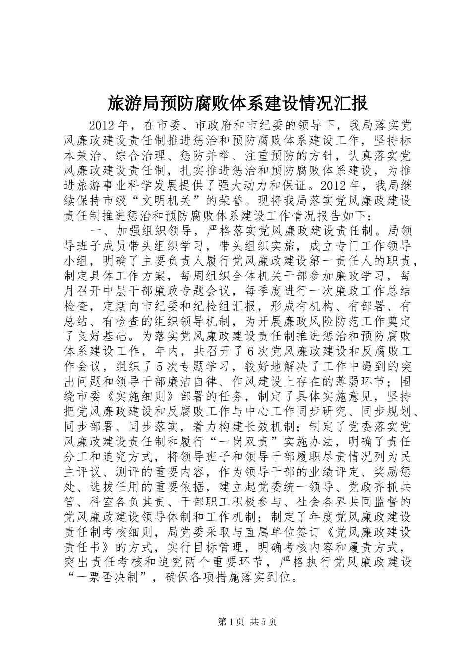 旅游局预防腐败体系建设情况汇报_第1页