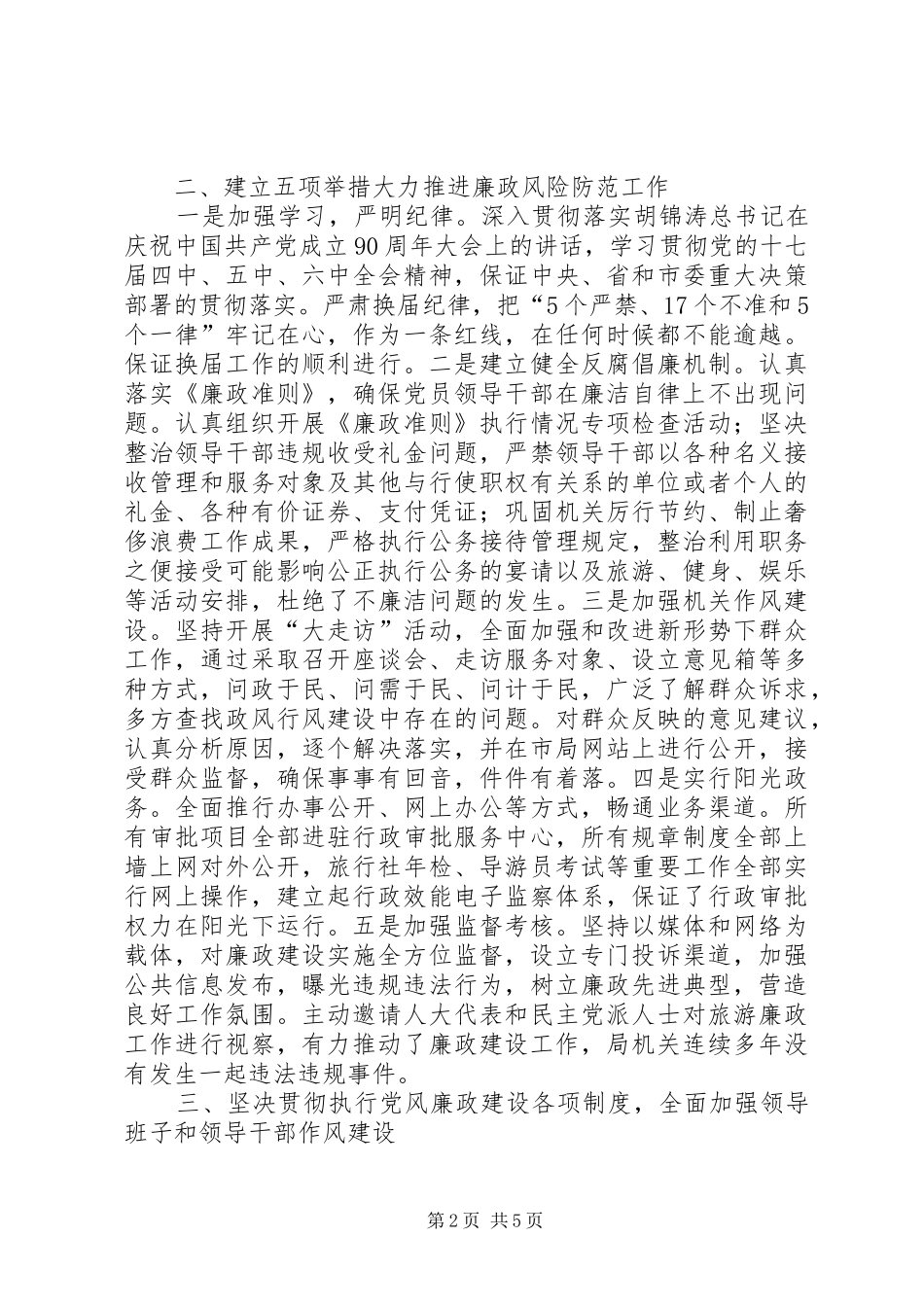 旅游局预防腐败体系建设情况汇报_第2页