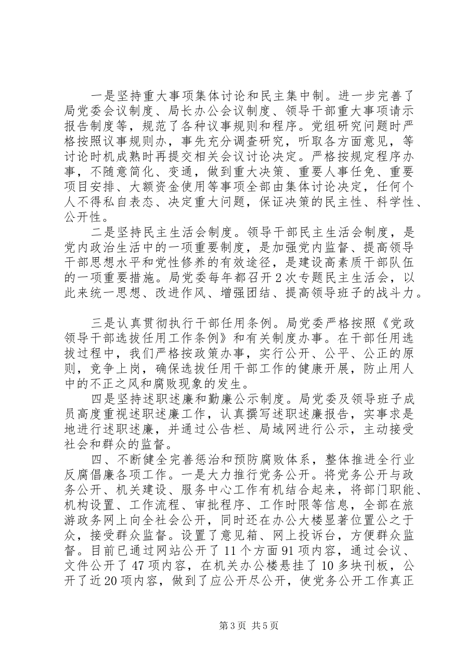 旅游局预防腐败体系建设情况汇报_第3页