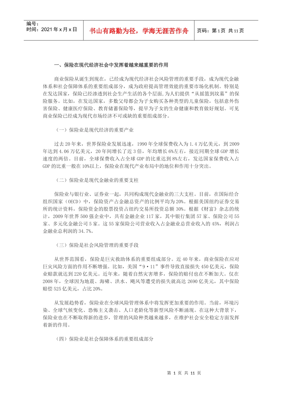 我国保险业发展现状与趋势_第1页