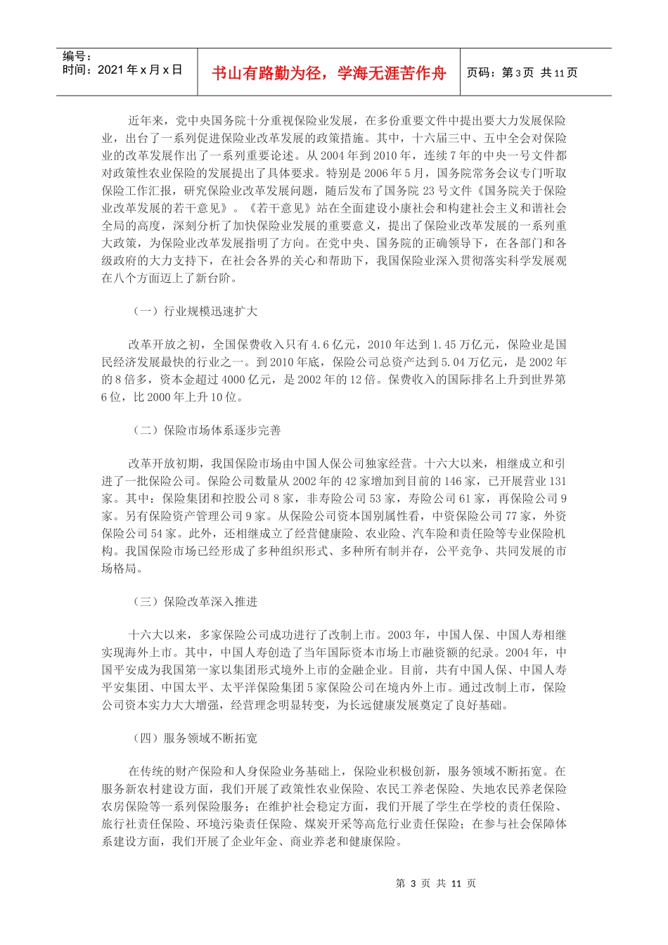 我国保险业发展现状与趋势_第3页