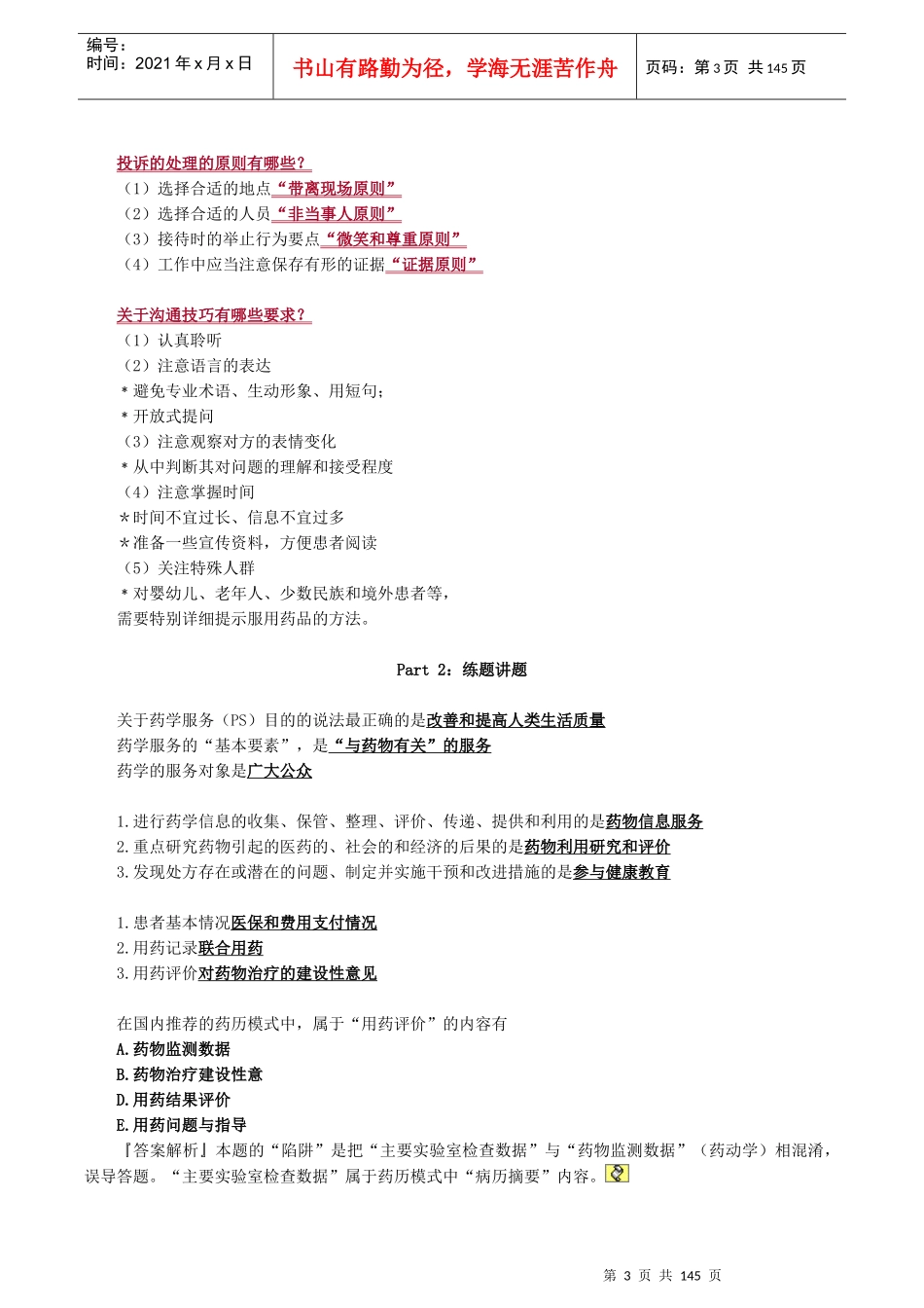 执业药师药学综合知识与技能重点_第3页