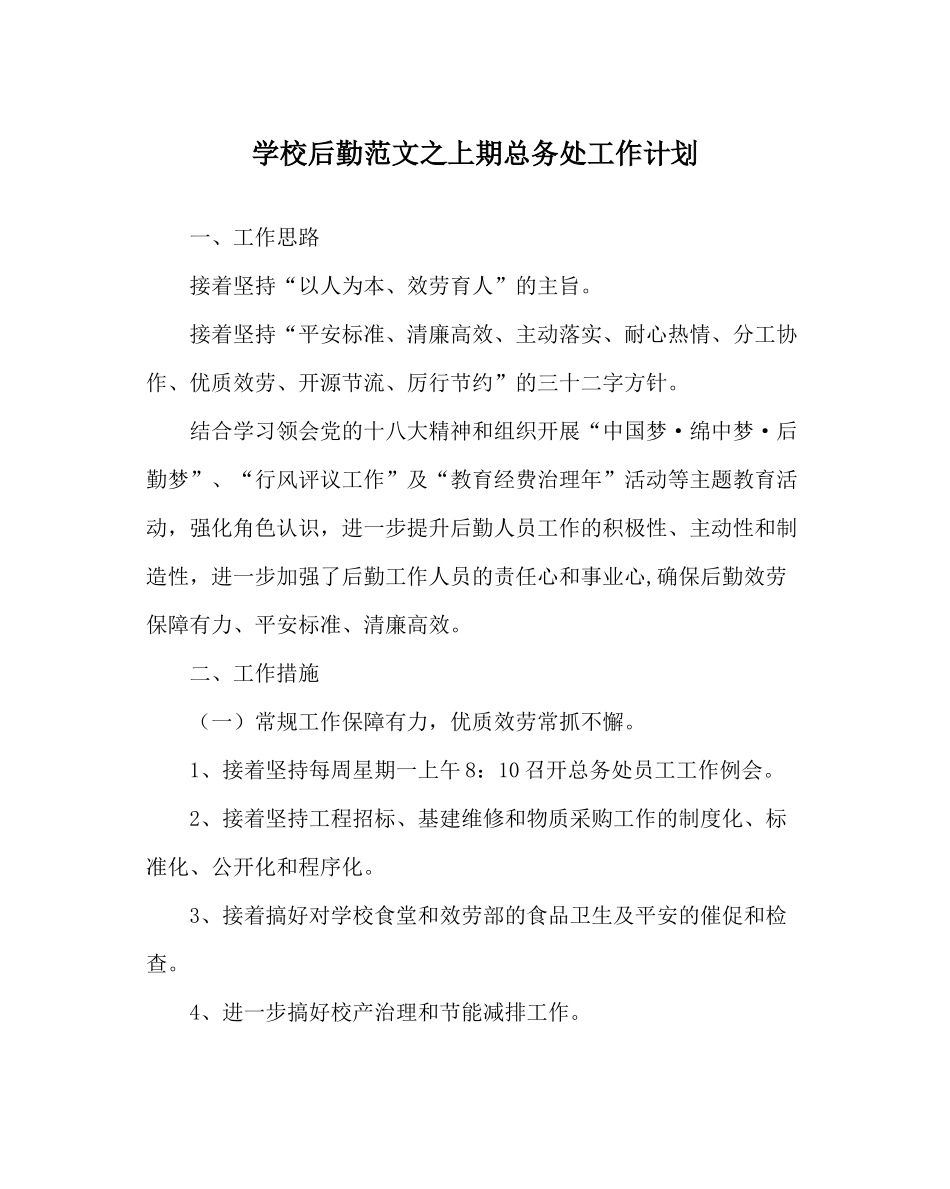 学校后勤范文上期总务处工作计划_第1页