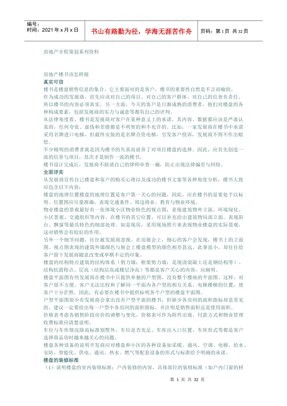 房地产全程策划方法_第1页