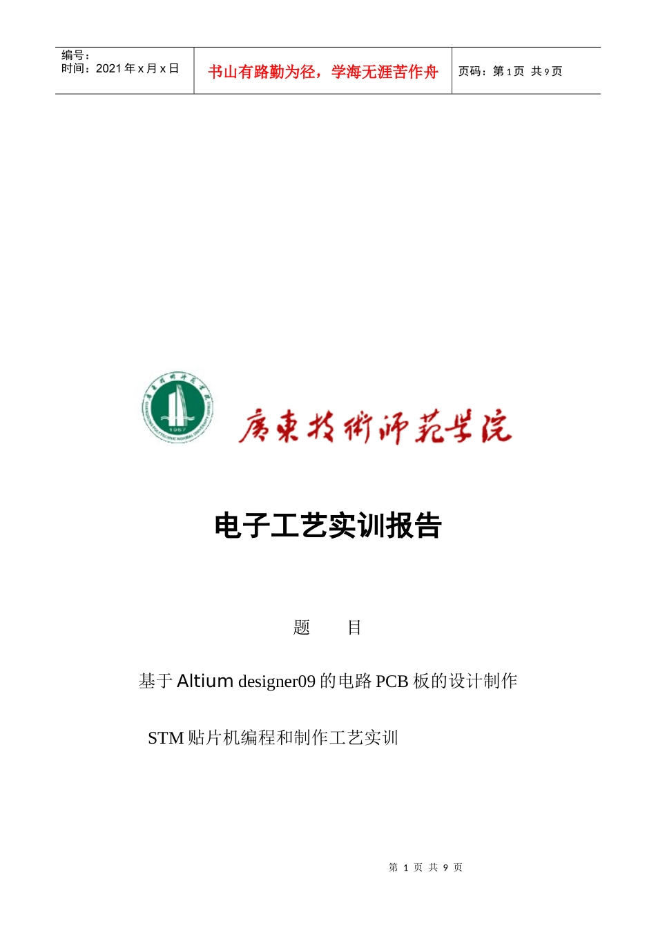 基于Altiumdesigner09的电路PCB板的设计_第1页