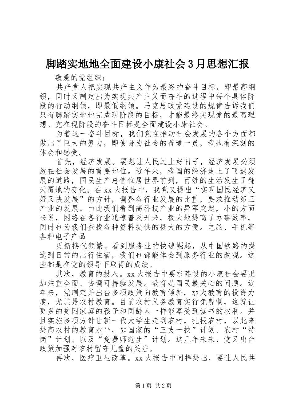 脚踏实地地全面建设小康社会3月思想汇报_第1页