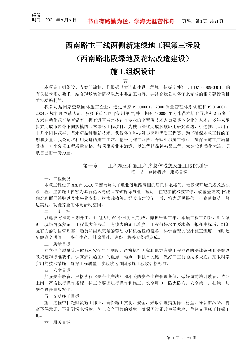 大连市西南路主干线两侧新建某地产工程施工组织设计_第1页
