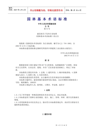 园林基本术语标准