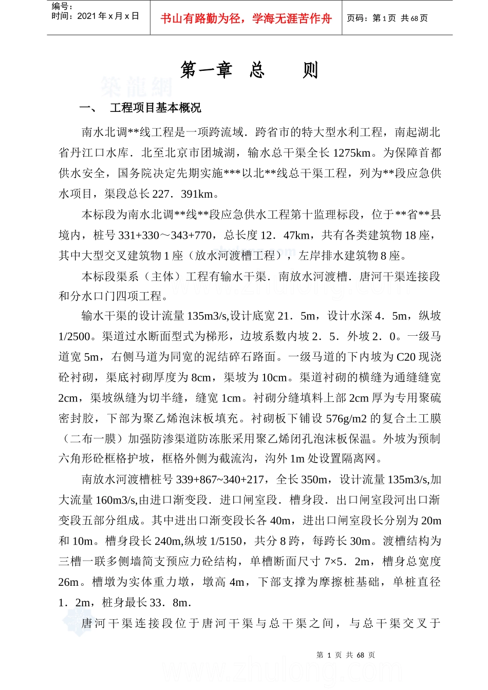 南水北调某监理标段水利工程监理规划_第1页