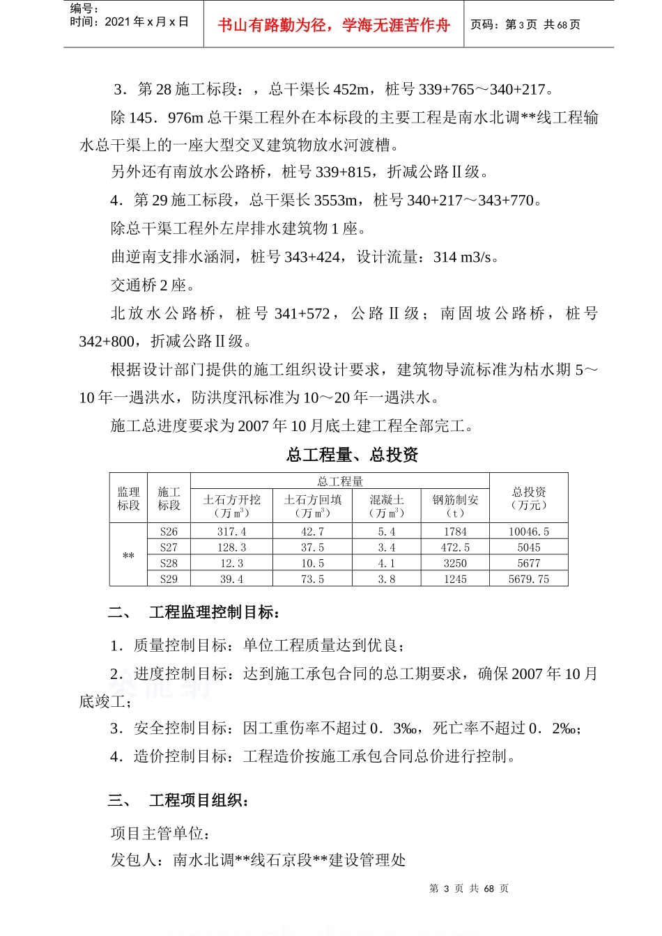 南水北调某监理标段水利工程监理规划_第3页