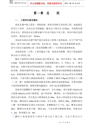 南水北调某监理标段水利工程监理规划