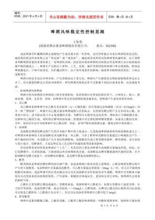啤酒风味稳定性控制思路