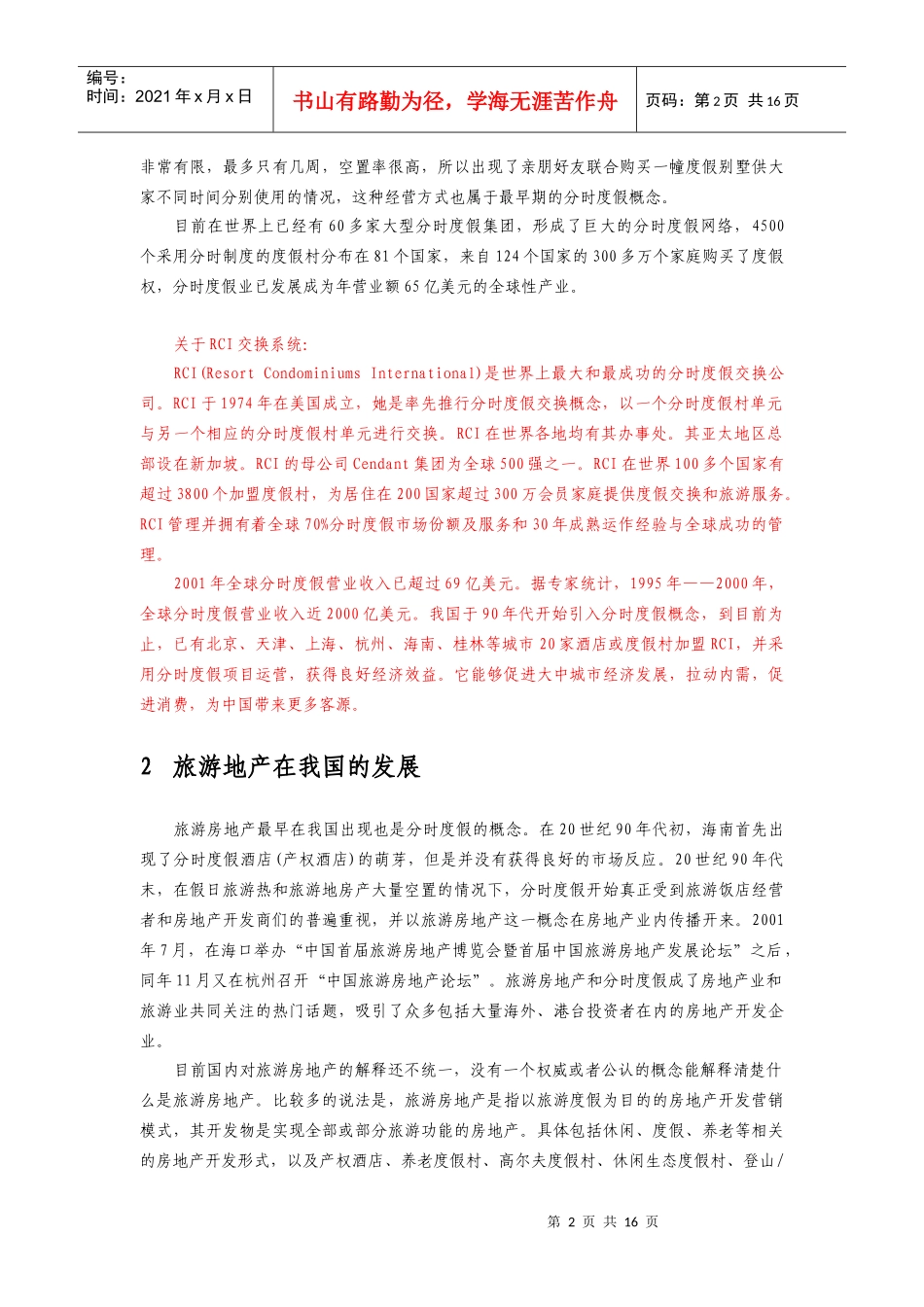 旅游地产开发研究_第2页