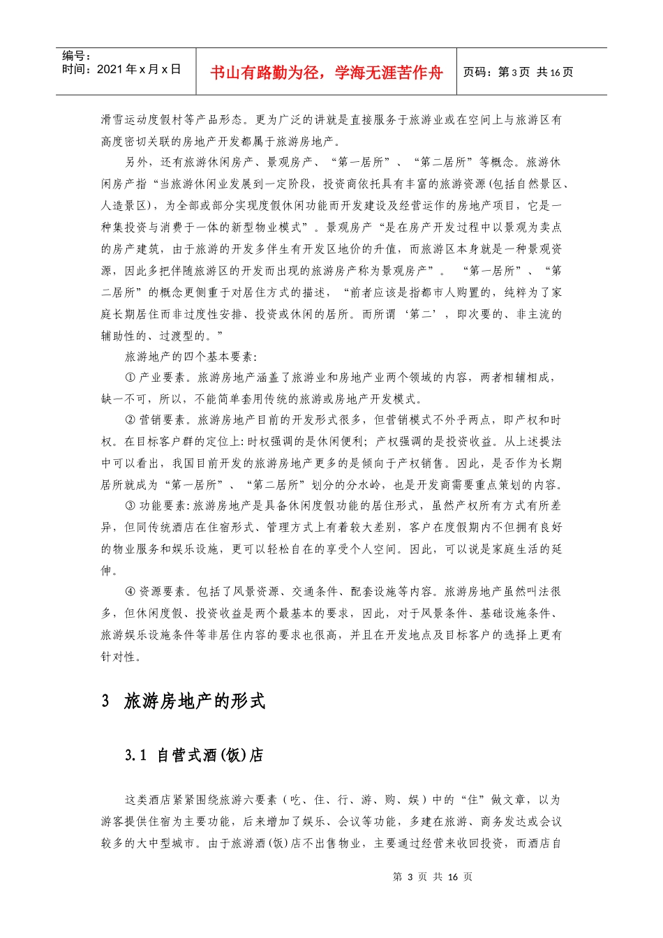 旅游地产开发研究_第3页