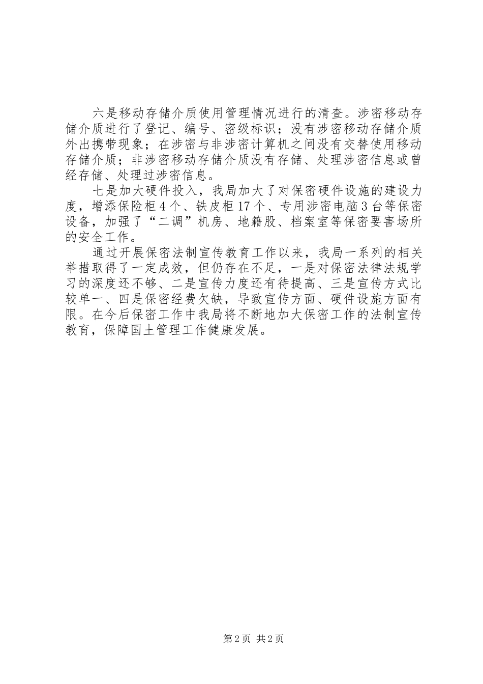 国土局保密工作自查报告_第2页