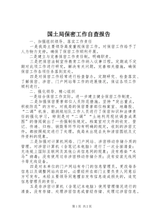 国土局保密工作自查报告