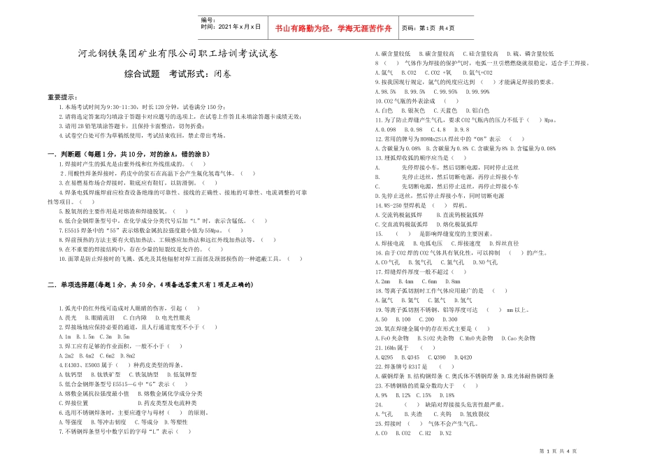 多能工-焊工试卷doc-河北钢铁集团矿业有限公司招录考试_第1页