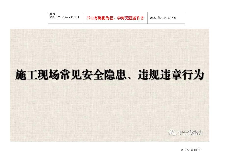 施工现场常见安全隐患_违规违章行为_第1页