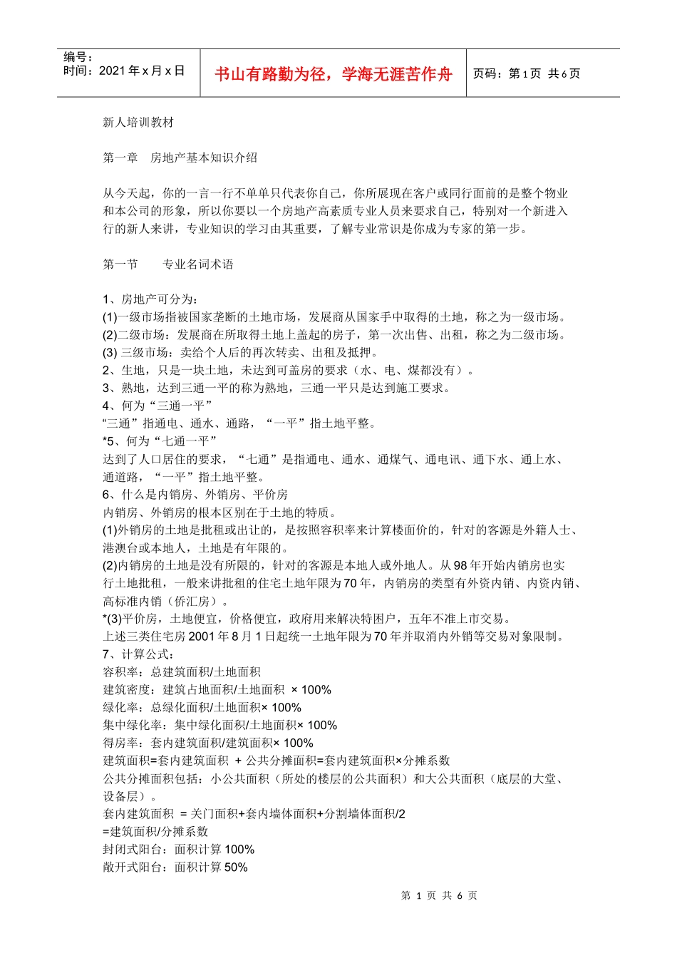 地产新人培训教材_第1页