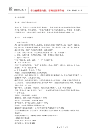 地产新人培训教材