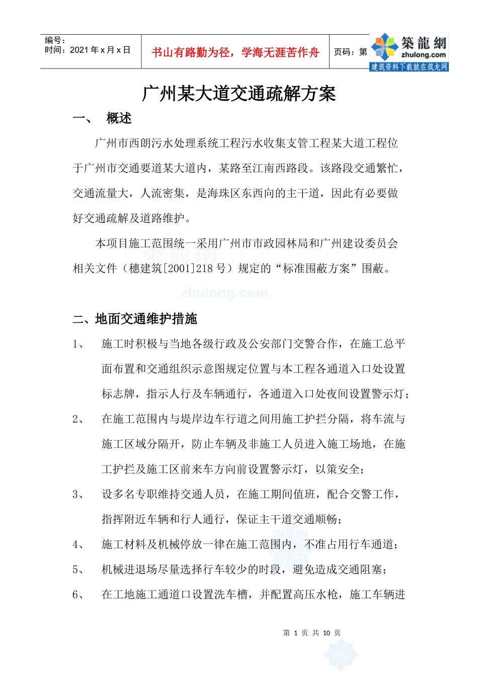 广州某大道交通疏解方案_secret_第1页