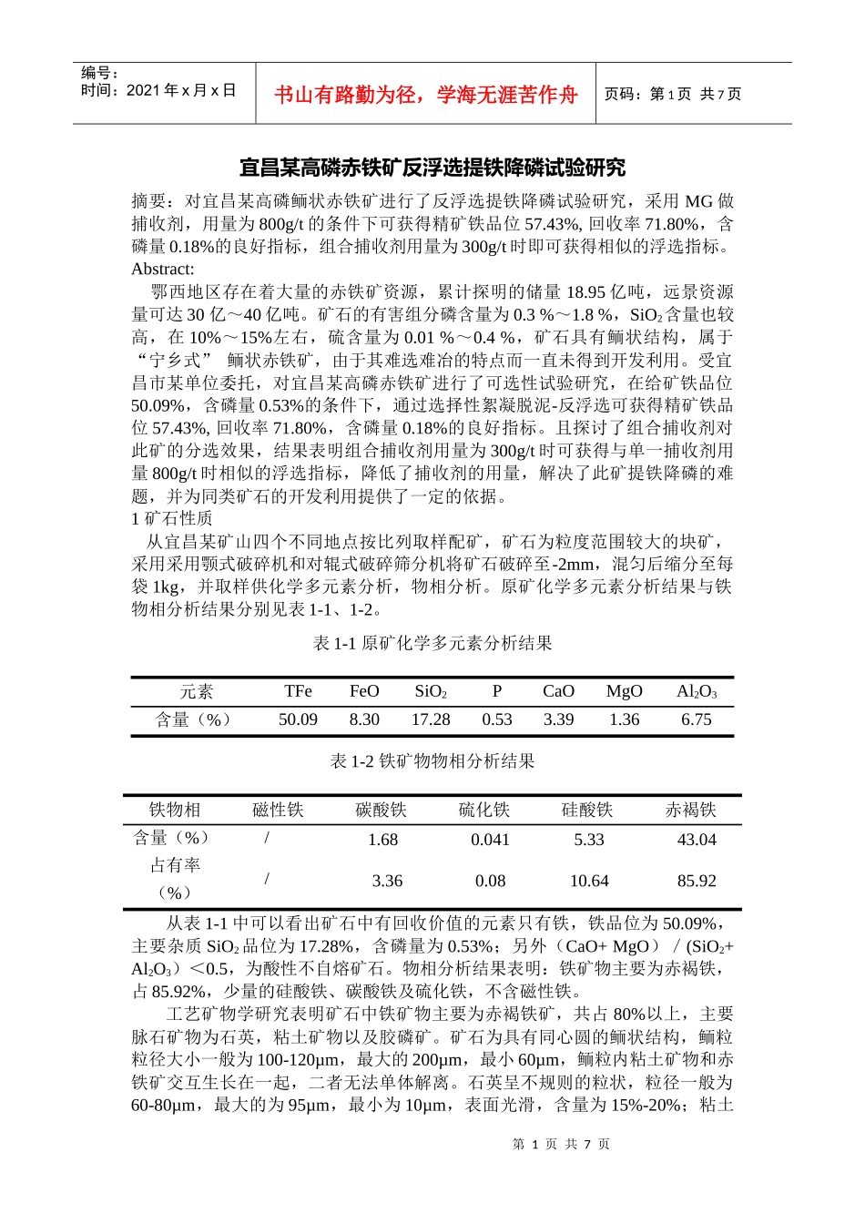 宜昌某高磷赤铁矿反浮选提铁降磷试验研究_第1页