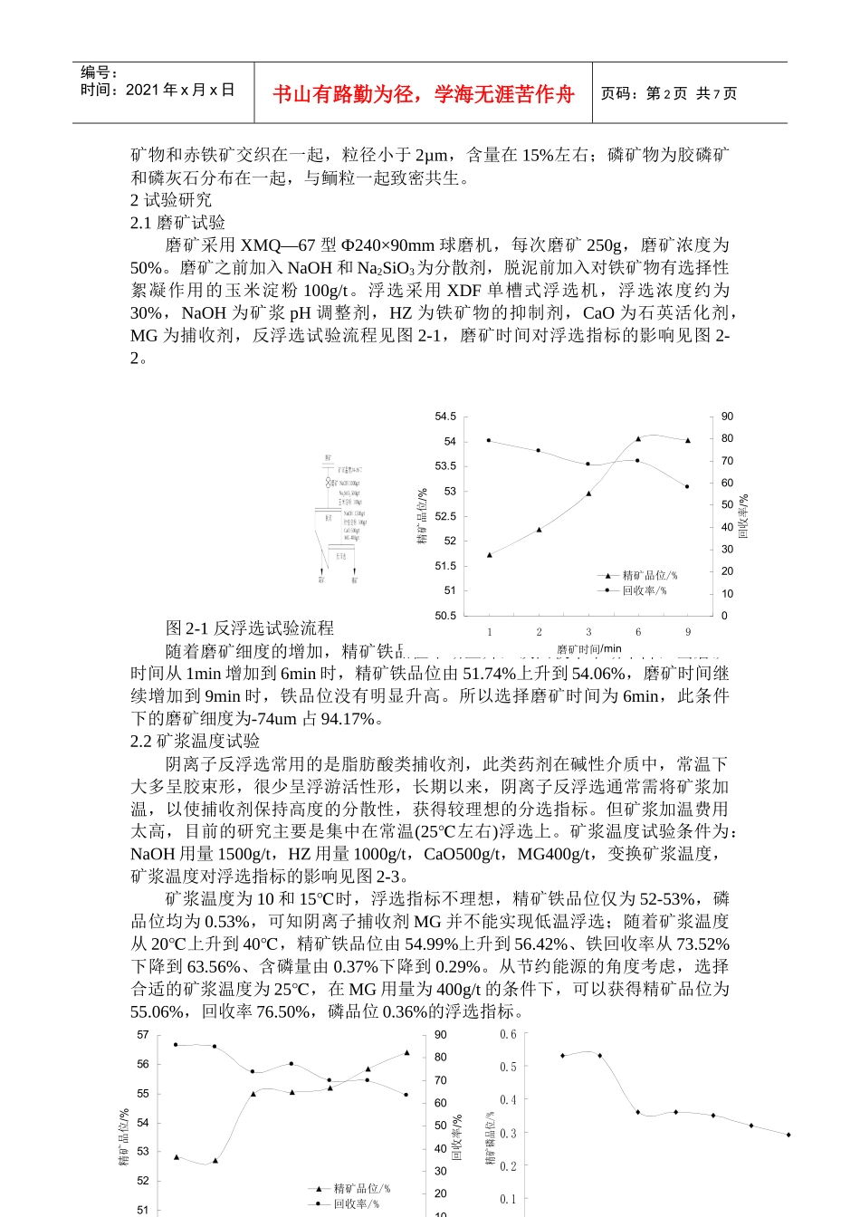 宜昌某高磷赤铁矿反浮选提铁降磷试验研究_第2页